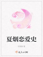 女主叫夏烟的现代