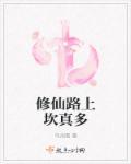修仙的路上越走越远什么意思