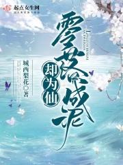 零落成泥是谁的作品