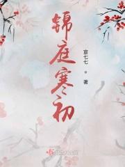 锦庭娇全文免费阅读正版无广告