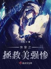 拯救美强惨反派快穿祝龚