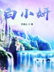 白小妍短剧免费观看