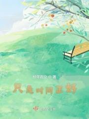 只是时间不凑巧是什么意思