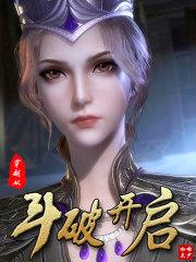 从穿越斗破开始的