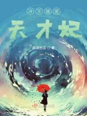 冷王盛宠法医妃短剧免费观看