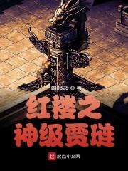 红楼之贾琏全文免费