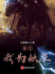 重生为妖漫画全集免费下拉式阅读