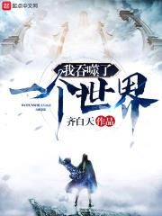 我吞噬了几亿个天道百度百科