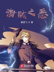 海贼之恶之始祖