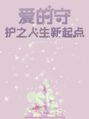 爱的守护吧