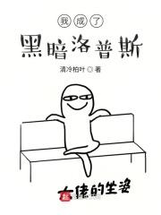 重生我是黑暗洛普斯