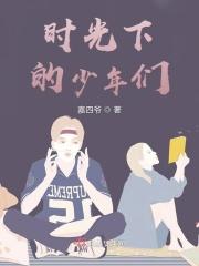 时光少年歌词