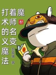 欠打魔术师