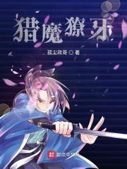 猎魔 什么意思