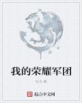 荣耀军团礼包
