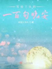写给丫头的情话100