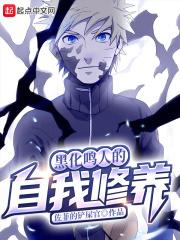 黑化鸣人吧