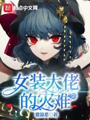 女装大佬最新