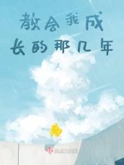 什么教会我成长?
