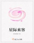 星际来客by顾絮影