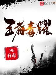 王者荣耀王者毒药