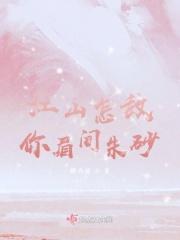 江山如画怎敌你眉间朱砂