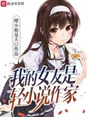 我的女朋友是轻