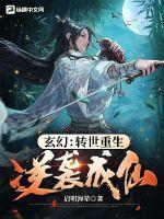 关于重生转世的完结玄幻