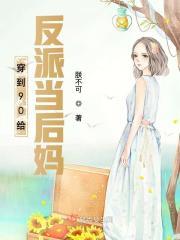 穿成豪门反派后妈