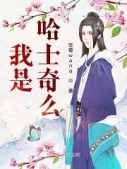 大家好我是哈士奇