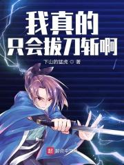 只会拔刀斩的我无敌了