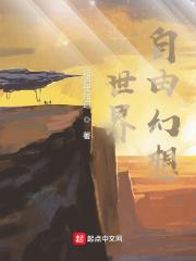 自由幻想手游百度百科