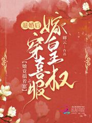 退婚后她成了真祖宗 全文免费阅读
