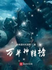 万界神主神力排行榜