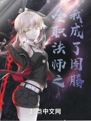 全职法师之无限图腾