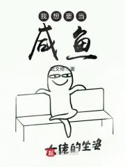 我想要当咸鱼作者武文修