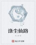 涤尘图片