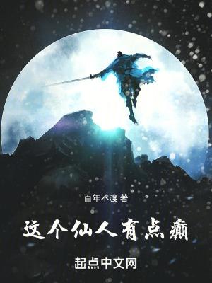 这个仙人有点癫百科