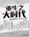 重生之大时代1993难看
