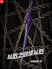 斗罗之剑锁斗罗笔趣阁