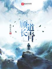 顾道长生是什么样的