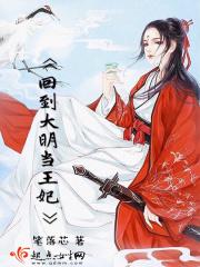 回到明朝当王妃