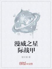 星际战队漫威
