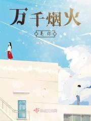 你是万千人中的烟火