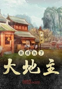 我成为了大地主免费阅读