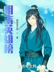 明末大英雄