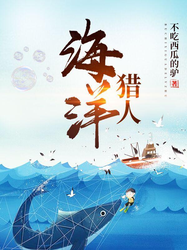 海洋猎人免费阅读