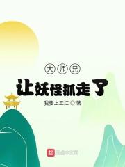 大师兄被妖怪抓走了全本免费