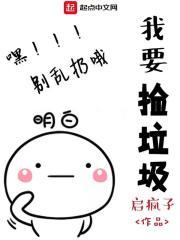 我捡垃圾上王者漫画
