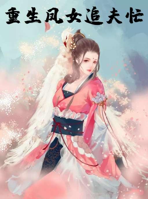 重生凤女追夫忙TXT百度